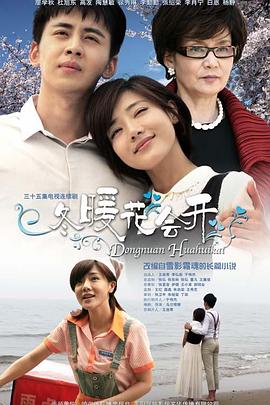 冬暖花会开封面图