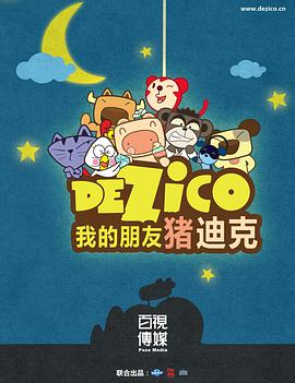 我的朋友猪迪克封面图