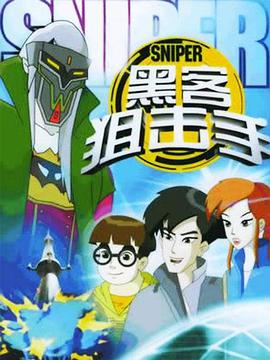 黑客狙击手封面图