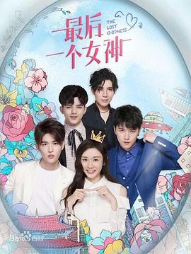 最后一个女神封面图