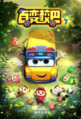 百变校巴 第七季封面图