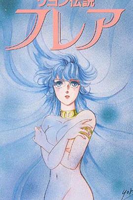 琉恩传说芙蕾雅封面图