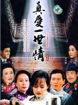 真爱一世情封面图