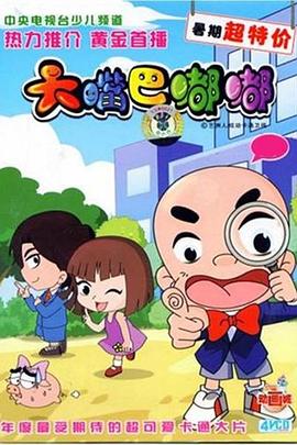 大嘴巴嘟嘟封面图