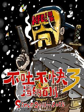 不吐不快 第三季封面图