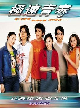 极速青春封面图
