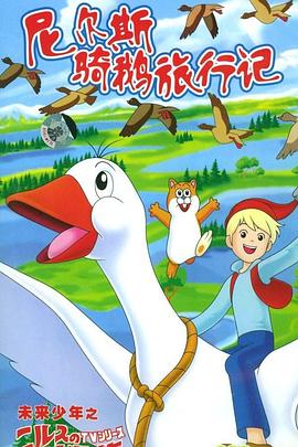 尼尔斯骑鹅旅行记封面图