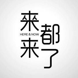 来都来了第一季封面图