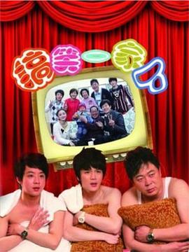 搞笑一家人(中国版)封面图