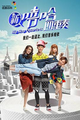 新嘻哈四重奏封面图