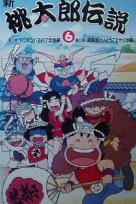 新桃太郎传说封面图