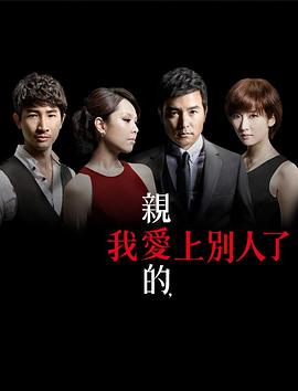 亲爱的，我爱上别人了封面图