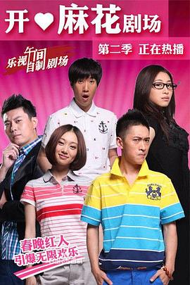 开心麻花剧场 第二季封面图