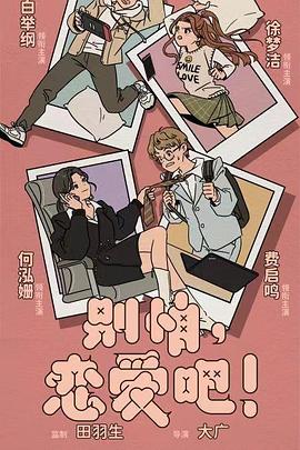 别怕，恋爱吧封面图