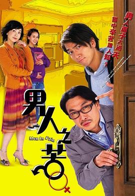 男人之苦封面图