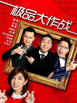 极品大作战封面图