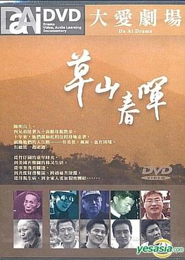 草山春晖封面图