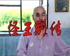 怪王外传2封面图