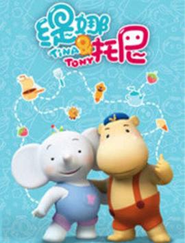 缇娜托尼封面图