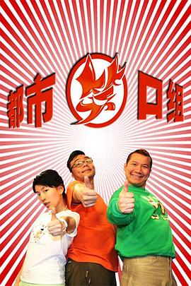 都市笑口组封面图