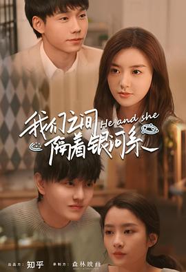 我们之间隔着银河系封面图