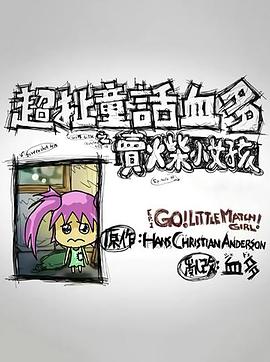 超扯童话血多封面图