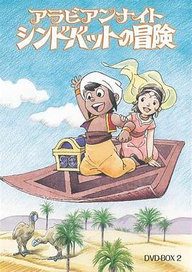 阿拉伯之夜 辛巴达的冒险封面图