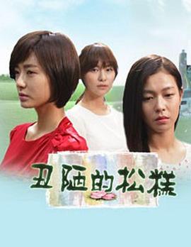 丑陋的松糕封面图