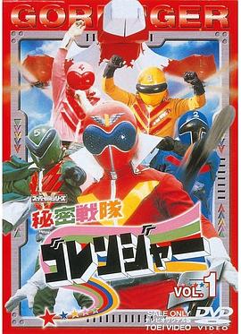 秘密战队五连者封面图