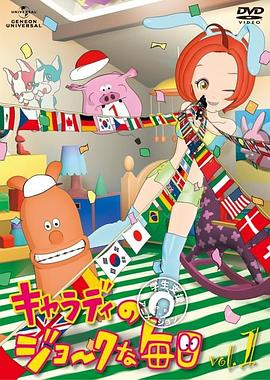 科拉蒂每日的笑话封面图