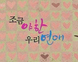 我们的爱情有点疯狂封面图