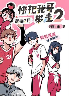 快把我哥带走 第二季封面图