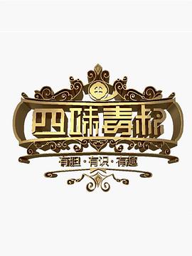 四味毒叔封面图