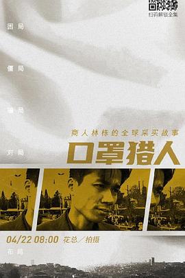 口罩猎人封面图