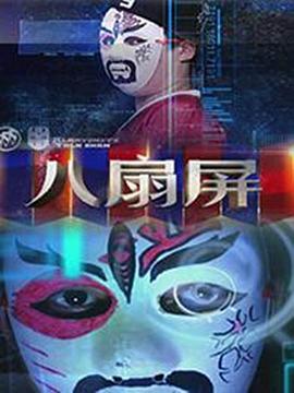 八扇屏封面图