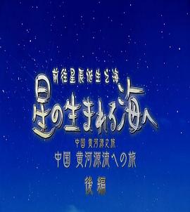 前往星辰诞生之海~中国黄河源之旅~封面图