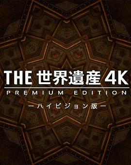 THE 世界遗产 4K封面图