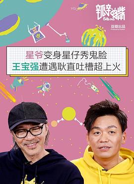 瓣嘴特别篇：周星驰 / 王宝强封面图