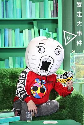 暴走大事件 第六季封面图