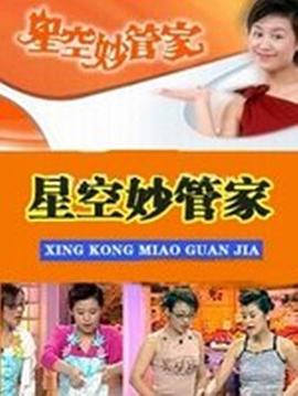 星空妙管家封面图