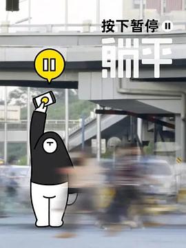 按下暂停，躺平封面图