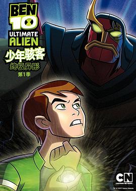 BEN 10：终极异形 第一季封面图