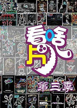 暴走看啥片儿 第三季封面图