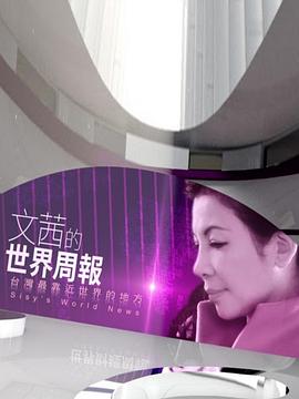 文茜的世界周报封面图