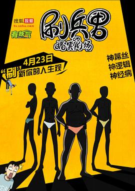 刷兵男的搞笑剧场封面图