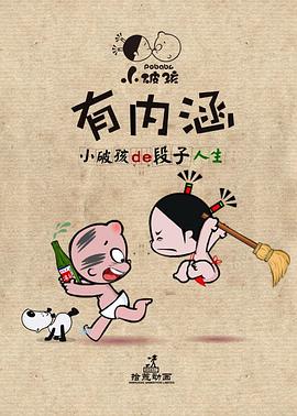 小破孩有内涵封面图