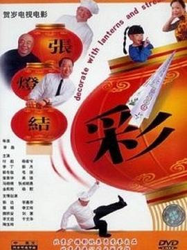 张灯结彩封面图