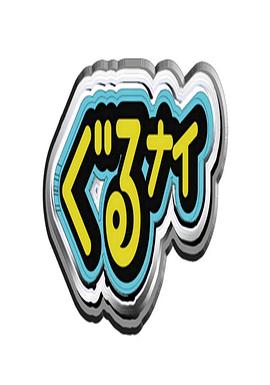 美食冤大头封面图