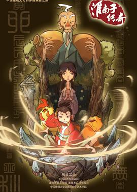 淮南子传奇封面图