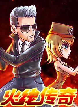 火线传奇封面图